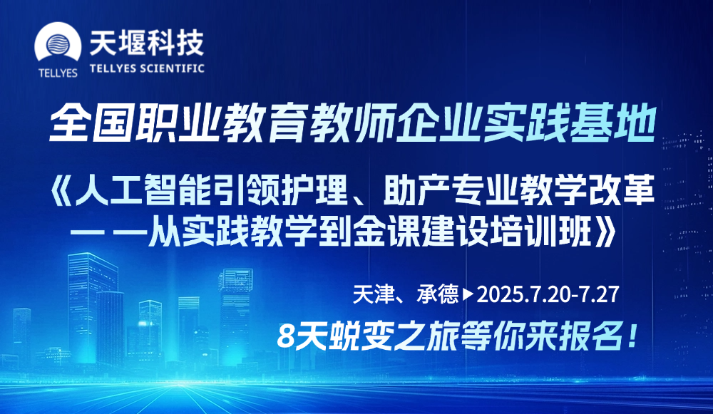 全國(guó)職業(yè)教育教師企業(yè)實(shí)踐基地-《人工智能引領(lǐng)護(hù)理、助產(chǎn)專業(yè)教學(xué)改革——從實(shí)踐教學(xué)到金課建設(shè)培訓(xùn)班》8天蛻變之旅等您來(lái)報(bào)名！