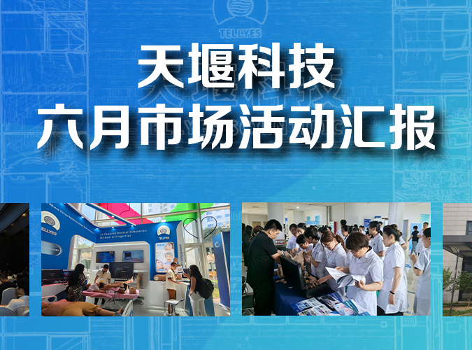 市場(chǎng)活動(dòng)丨6月天堰科技精彩瞬間回顧