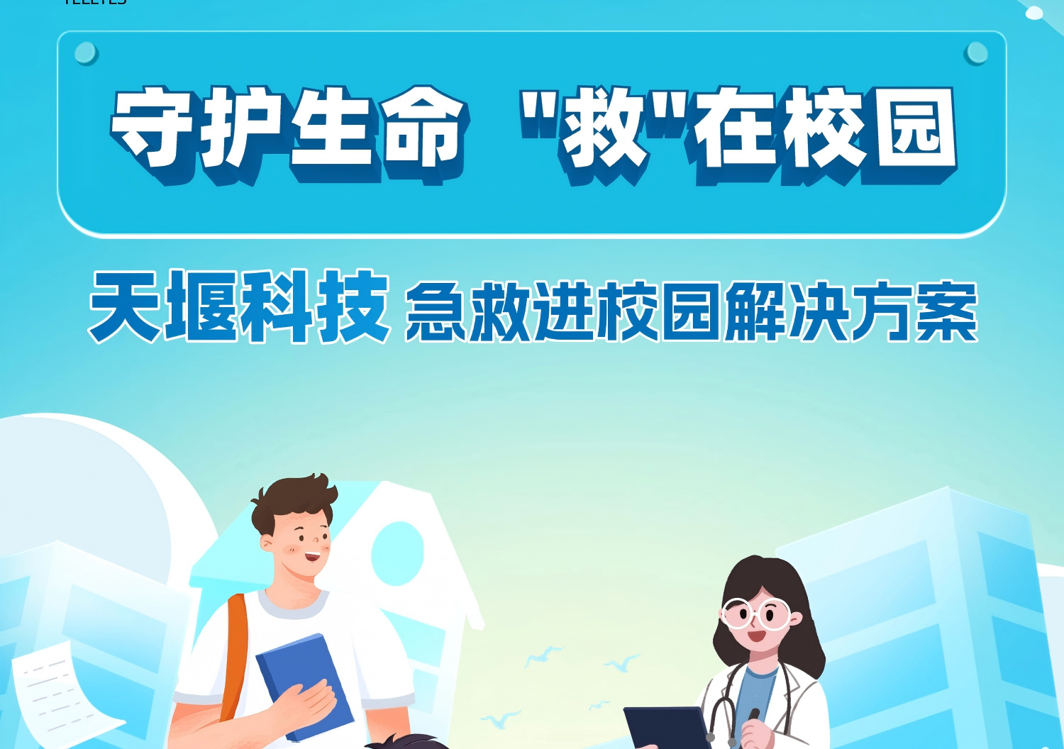 守護(hù)生命 “救”在校園——天堰科技急救進(jìn)校園解決方案