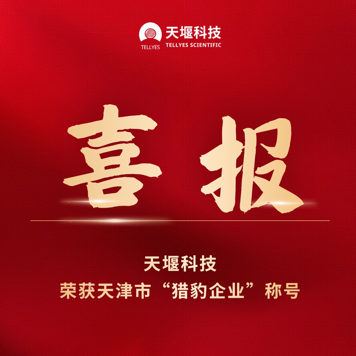 天堰科技榮獲天津市“獵豹企業(yè)”稱號(hào)！